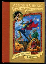Сникет Л. - Тридцать три несчастья | Том 1-13. - 2005
