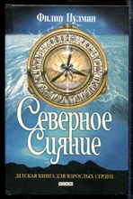 Пулман Ф. - Тёмные начала - Северное сияние. Чудесный нож. Янтарный телескоп | Трилогия. Том 1-3. Темные начала. - 2004