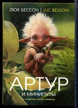 Бессон Л. - Артур | Книга 1-4. - 2007
