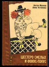 Иванов А., Устинова А. - Шестеро смелых и фокус-покус - 2008