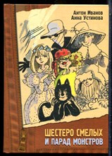Иванов А., Устинова А. - Шестеро смелых и парад монстров - 2008