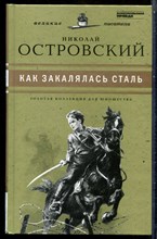 Островский Н. - Как закалялась сталь | Серия: Золотая коллекция для юношества. - 2011