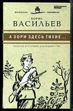 Васильев Б. - А зори здесь тихие… | Серия: Золотая коллекция для юношества. - 2011