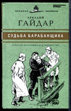 Гайдар А. - Судьба барабанщика | Серия: Золотая коллекция для юношества. - 2011