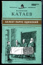 Катаев В. - Белеет парус одинокий | Серия: Золотая коллекция для юношества. - 2010