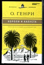 Генри О. - Короли и капуста | Серия: Золотая коллекция для юношества. - 2011