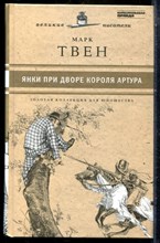 Твен М. - Янки при дворе короля Артура | Серия: Золотая коллекция для юношества. - 2011