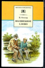 Осеева В. - Волшебное слово | Серия: Школьная библиотека. - 2006