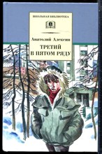 Алексин А. - Третий в пятом ряду | Серия: Школьная библиотека. - 2007