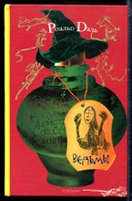 Даль Р. - Ведьмы - 2005