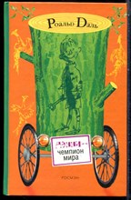 Даль Р. - Дэнни - чемпион мира - 2005