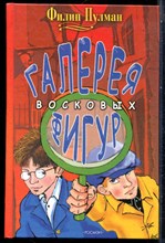 Пулман Ф. - Галерея восковых фигур - 2005