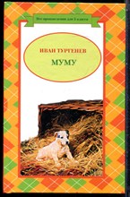 Тургенев И. - Муму - 2007