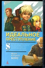 Бойс Ф.К. - Идеальное преступление - 2009