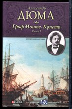 Дюма А. - Граф Монте-Кристо | В трех книгах. Книга 1-3. - 2010