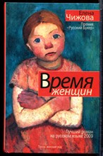 Чижова Е. - Время женщин - 2010