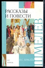 Шмелев И.С. - Рассказы и повести - 2007
