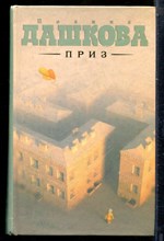 Дашкова П. - Приз - 2010