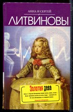 Литвинова А., Литвинов С. - Золотая дева - 2010