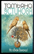 Устинова Т. - На одном дыхании! - 2010 202999 - 29*6*2