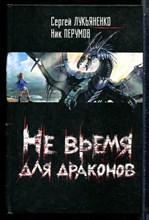 Лукьяненко С., Перумов Н. - Не время для драконов - 2011