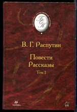Распутин В.Г. - Повести. Рассказы | В двух томах. Том 1,2. - 2006