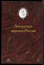 Литература народов России - 2003