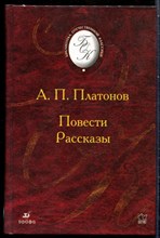 Платонов А.П. - Повести. Рассказы - 2005