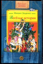 Зощенко М. - Веселые истории | Серия: Библиотека младшего школьника. - 2005