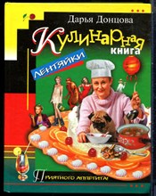 Донцлва Д. - Кулинарная книга лентяйки - 2003