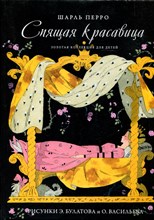 Перро Ш. - Спящая красавица | Рис. Булатова Э., Васильева О. - 2012