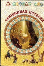Священная история | Серия: Я познаю мир. - 2005