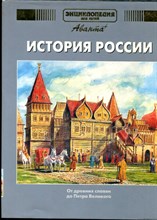 История России и ее ближайших соседей | Часть 1. От древнейших славян до Петра Великого. - 2004