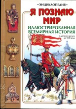 Иллюстрированная всемирная история: С древнейших времен до XVII века | Серия: Я познаю мир. - 2003