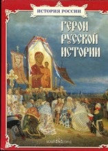 Герои русской истории - 2005