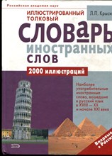 Крысин Л.П. - Иллюстрированный толковый словарь иностранных слов | Свыше 25000 слов и словосочетаний. - 2008