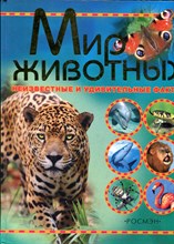 Мир животных | Неизвестные и удивительные факты. - 2005