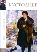 Кустодиев | Серия: Великие художники. - 2010