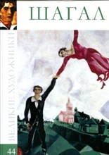 Шагал | Серия: Великие художники. - 2010
