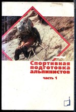 Спортивная подготовка альпинистов | Часть 1,2. - 2008