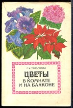 Талинова Г.К. - Цветы в комнате и на балконе - 1982