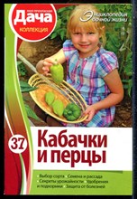 Пряжкина И. - Кабачки и перцы - 2014