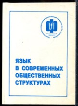 Язык в современных общественных структурах (социальные варианты языка - IV) | Материалы международной научной конференции 21-22 апреля 2005 года. Нижний Новгород. - 2005