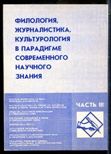 Филология, журналистика, культорология в парадигме современного научного знания | Часть 3. Материалы 50-й научно-методической конференции преподавателей и студентов "Университетская наука - региону" (апрель 2005) - 2005