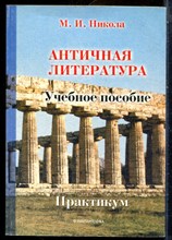 Никола М.И. - Античная литература | Учебное пособие. Практикум. - 2003
