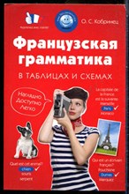 Кобринец О.С. - Французская грамматика в таблицах и схемах - 2017