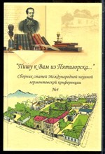 Пишу к Вам из Пятигорска | Сборник статей Международной научной лермонтовской конференции № 4. - 2015