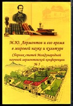 М.Ю. Лермонтов и его время в мировой науке и культуре | Сборник статей Международной научной лермонтовской конференции № 5. - 2017