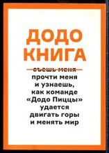 Додо книга | Как прыгать выше головы, ловить волну, двигать горы и меняьб мир. - 2017
