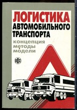 Лукинский В.С., Бережной В.И., Бережная Е.В. - Логистика автомобильного транспорта: Концепция, методы, модели - 2002